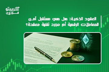 العقود الذكية