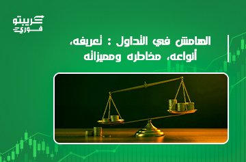 الهامش في التداول