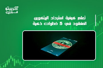 البيتكوين المفقود