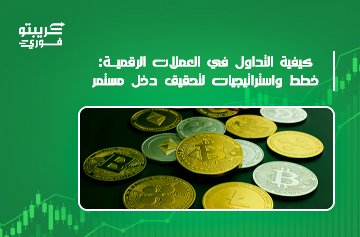 كيفية التداول في العملات الرقمية