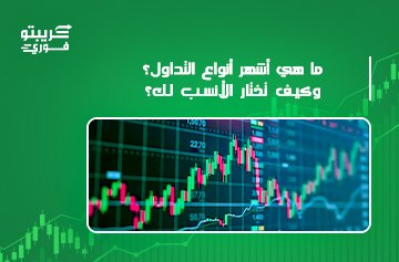 أنواع التداول