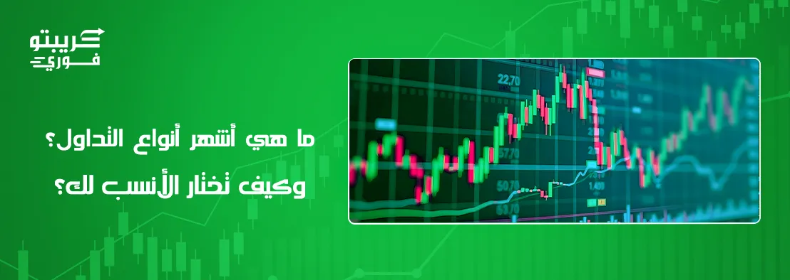 أنواع التداول