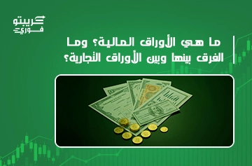 ما هي الأوراق المالية وما الفرق بينها وبين الأوراق التجارية