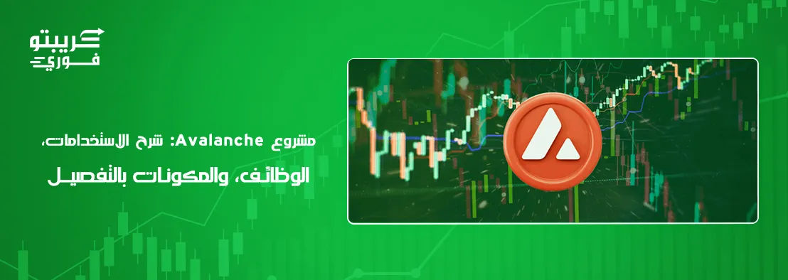 مشروع Avalanche