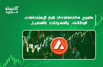 مشروع Avalanche
