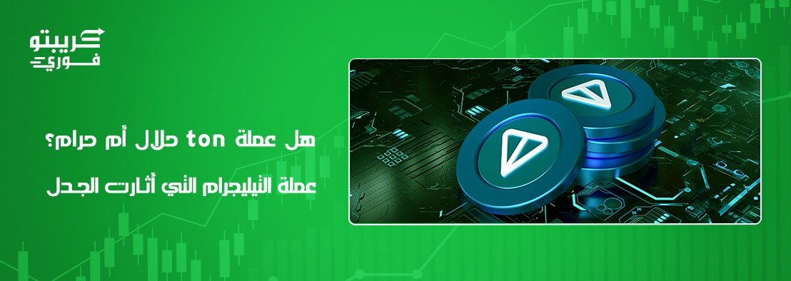 عملة TON حلال أم حرام