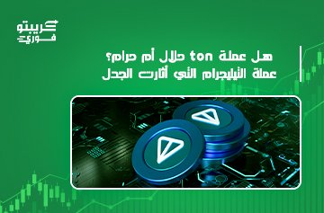 عملة TON حلال أم حرام
