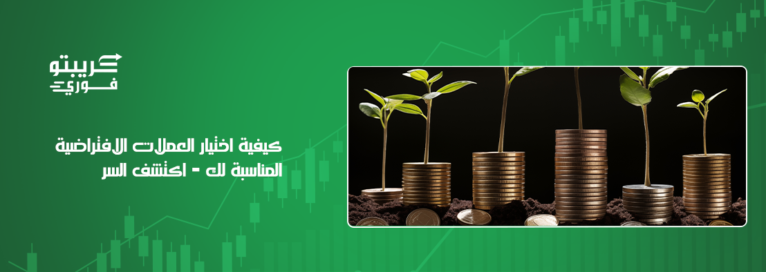 العملات الافتراضية