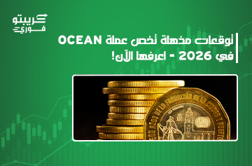 عملة OCEAN