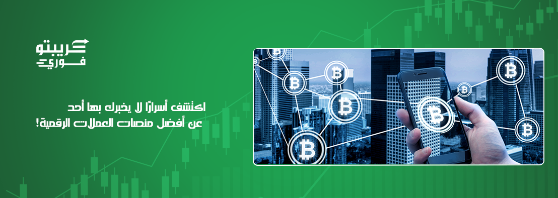 أفضل منصات العملات الرقمية