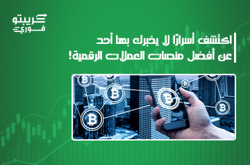 أفضل منصات العملات الرقمية