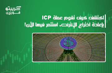 عملة ICP