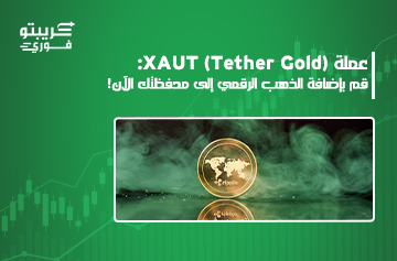 عملة xaut