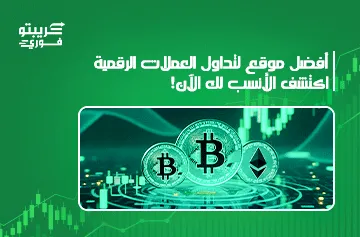 تجارة العملات الرقمية