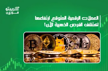 العملات الرقمية المتوقع ارتفاعها