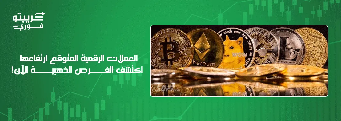 العملات الرقمية المتوقع ارتفاعها