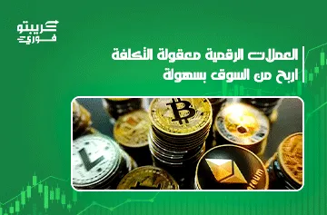 أرخص العملات الرقمية للاستثمار