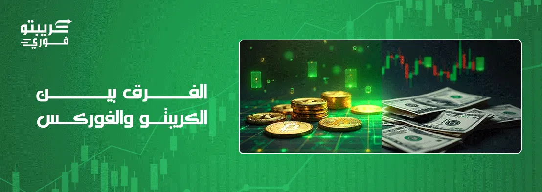 الفرق بين الكريبتو والفوركس
