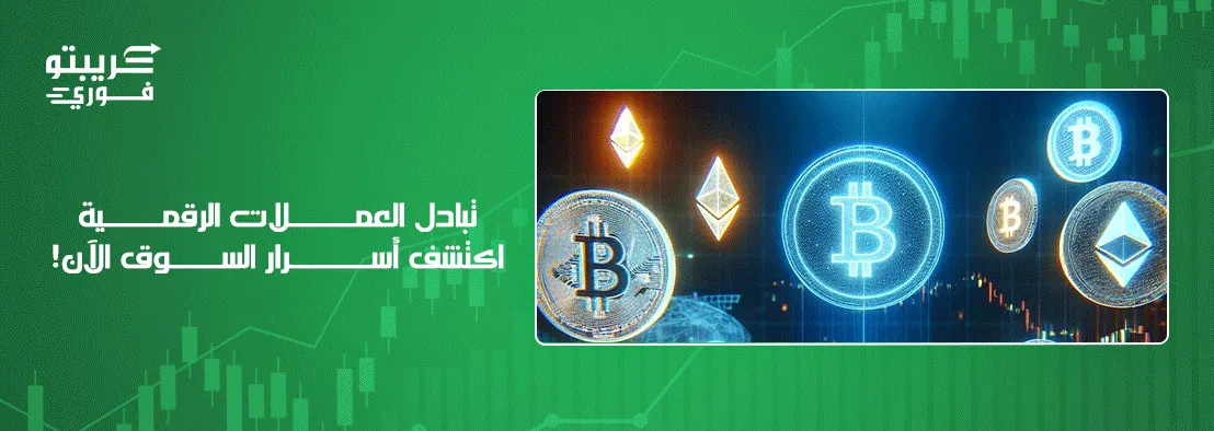 تبادل العملات الرقمية