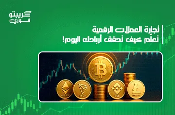 تجارة العملات الرقمية