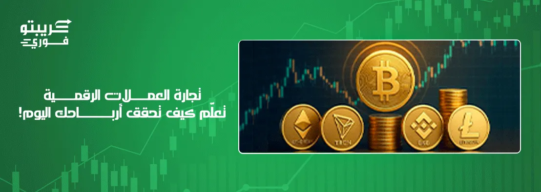 ابدأ رحلة تجارة العملات الرقمية بثقة مع دليلنا المبسط. اكتشف استراتيجيات التداول، نصائح الأمان، وأفضل المنصات لتداول العملات الرقمية بسهولة وأمان.