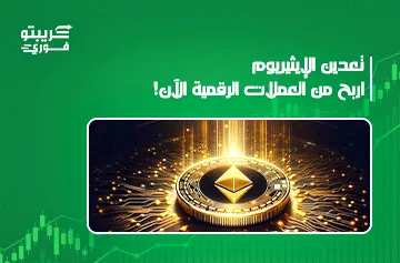 تعدين الإيثيريوم