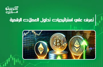 استراتيجيات تداول العملات الرقمية