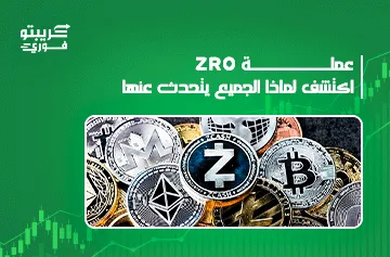 عملة zro