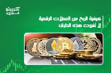 كيفية الربح من العملات الرقمية