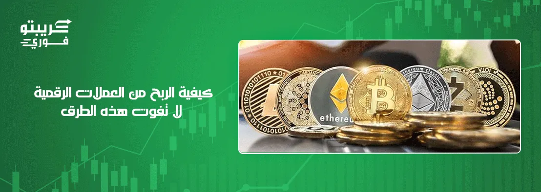 كيفية الربح من العملات الرقمية