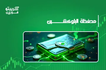 محفظة البلوكشين