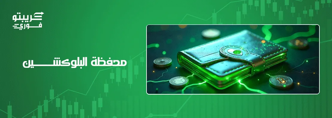 محفظة البلوكشين