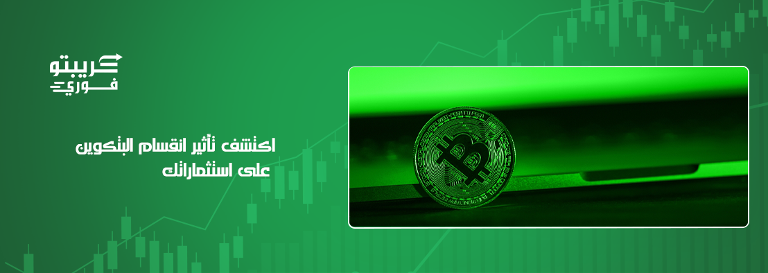 انقسام البتكوين