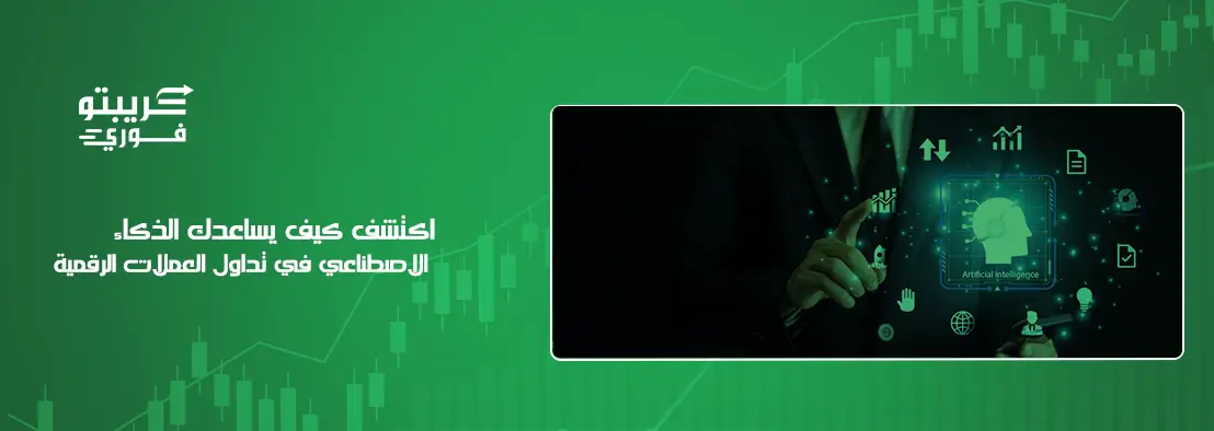 الذكاء الاصطناعي في تداول العملات الرقمية
