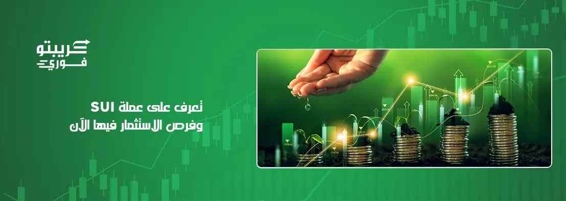 عملة SUI