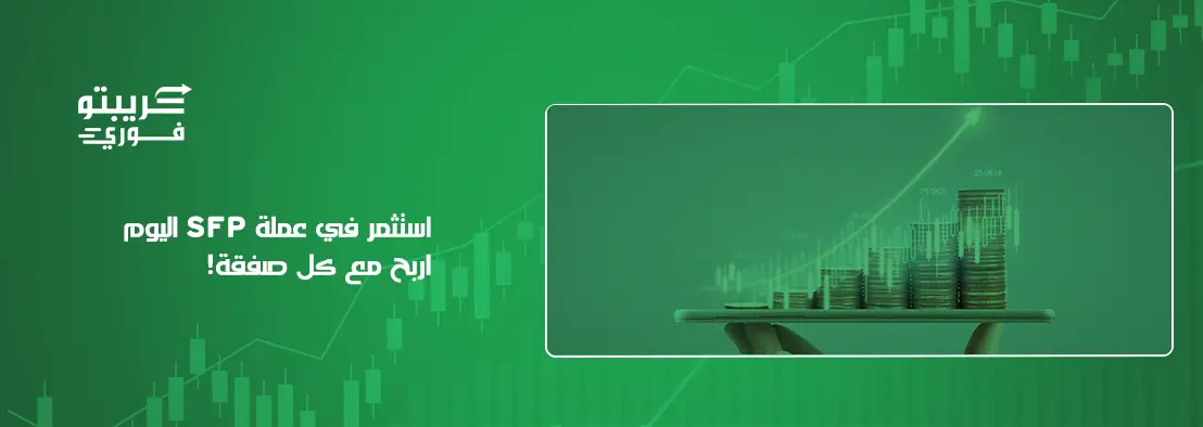 عملة SFP