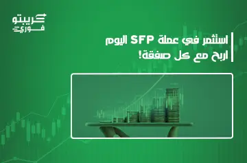 عملة SFP