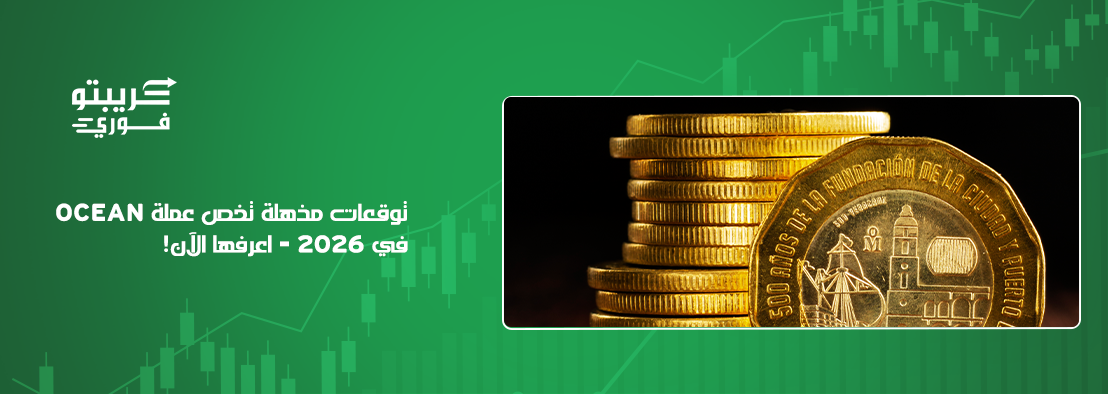 عملة OCEAN