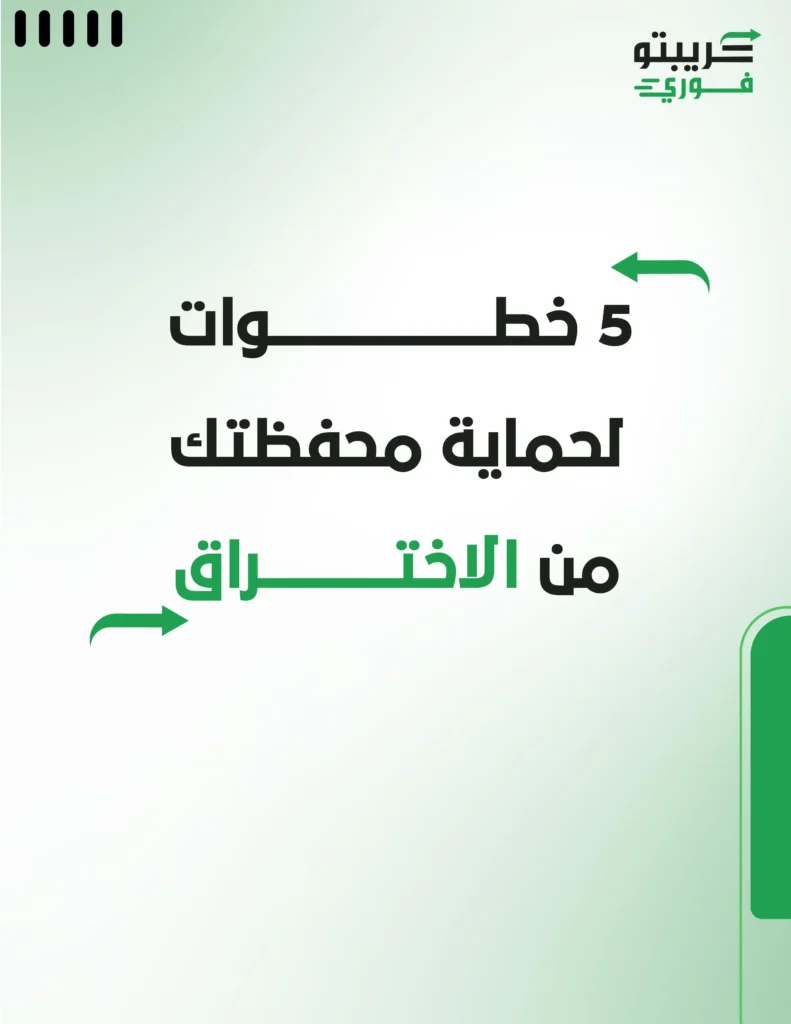 _5 خطوات لحماية محفظتك من الاختراق_ دليلك الشامل لتأمين أصولك الرقمية