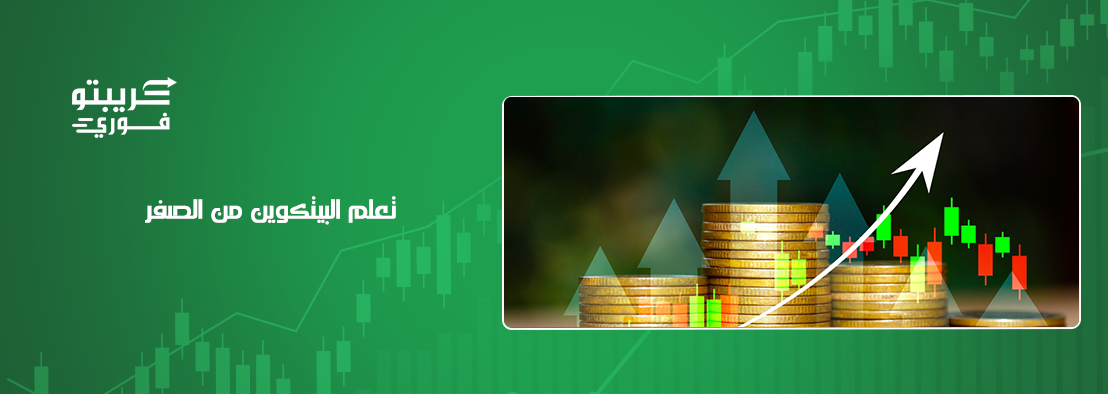 تعلم البيتكوين من الصفر