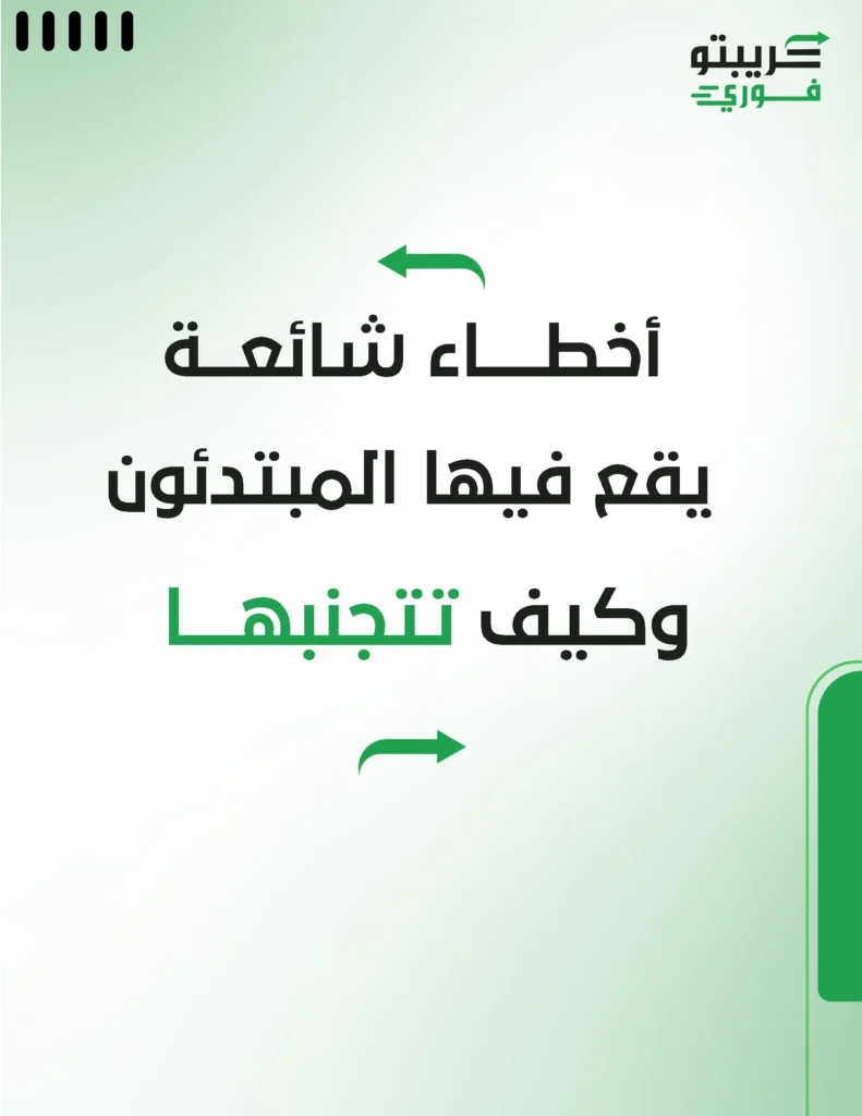 اخطاء شائعة يقع فيها المبتدئون وكيف تتجنبها