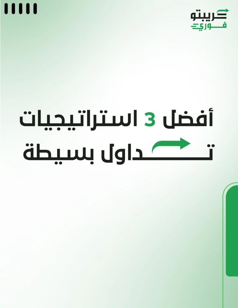 افضل 3 استراتيجيات تداول بسيطة