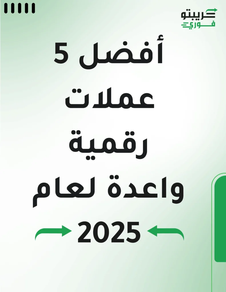 افضل 5 عملات رقمية واعدة لعام 2025