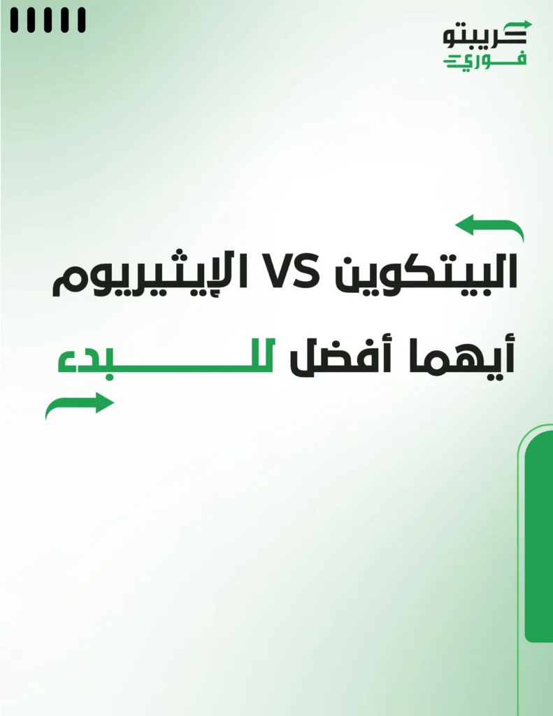 البيتكوين vs الإيثيريوم_ أيهما أفضل للبدء
