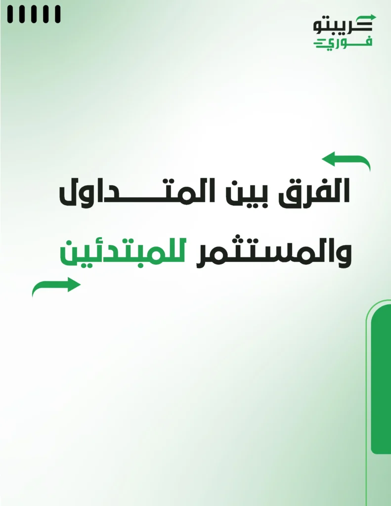 الفرق بين المتداول والمستثمر