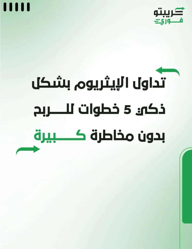 _ تداول الإيثريوم بشكل ذكي_ 5 خطوات للربح بدون مخاطرة كبيرة.