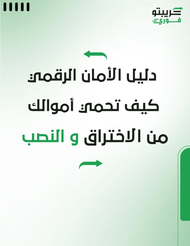 دليل الامان الرقمي - كيف تحمي اموالك من الاختراق والنصب