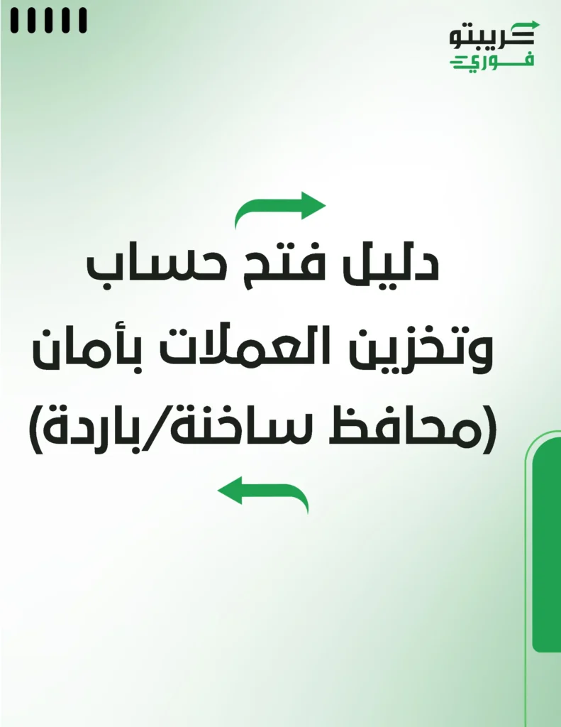 دليل فتح حساب وتخزين العملات بامان