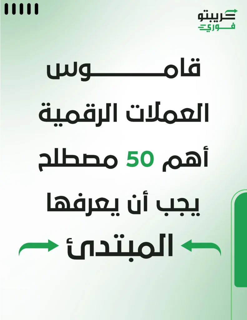 قاموس العملات الرقمية - اهم 5 مصطلح يجب ان يعرفها المبتدئ