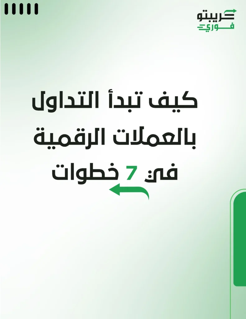 كيف تبدأ التداول بالعملات الرقمية في 7 خطوات